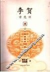 李贺诗选评