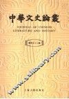 中华文史论丛  总第73辑
