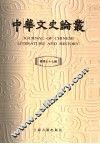中华文史论丛  第77辑