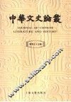 中华文史论丛  总第75辑