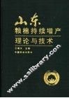 山东粮棉持续增产理论与技术
