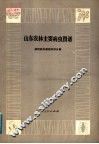 山东农林主要病虫图谱  植物病虫基础知识分册