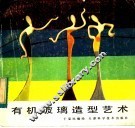 有机玻璃造型艺术