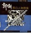 新潮黑白人物图集