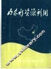 山东水资源利用