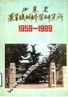 山东省农业机械科学研究所  1959-1989