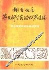 烟台地区农业科学实验成果选编