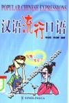 汉语流行口语