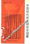 中国现代历史研究法纲要