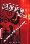 京剧经典300段