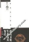 近代文化生态及其变迁