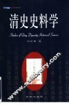 清史史料学