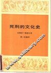 死刑的文化史