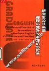 研究生公共英语课程与教学改革理论与实务