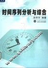 时间序列分析与综合