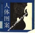 人体图案