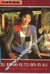 怎样美化您的衣衫
