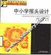 中小学报头设计