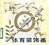 体育装饰画