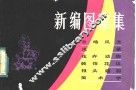 新编图案集