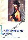 人像摄影艺术纵横谈
