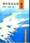 海外华文文学综论