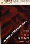 诗学新探