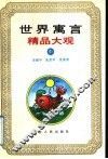 世界寓言精品大观  中