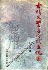 古代文学与古代文化  下