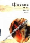 中国文学精神  宋元卷
