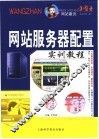 网站服务器配置实训教程