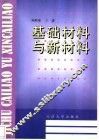 基础材料与新材料