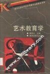 艺术教育学 封面
