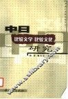 中日比较文学比较文化研究