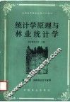 统计学原理与林业统计学