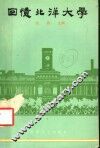 回忆北洋大学