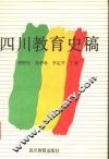 四川教育史稿