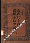近现代上海出版业印象记