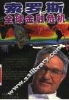 索罗斯和全球金融危机