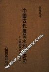 中国古代农业水利史研究
