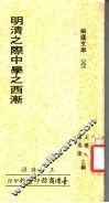 明清之际中学之西渐