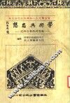 黄金熬先生八秩华诞纪念论文集  学术与思想：教育科际整合研究
