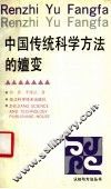 中国传统科学方法的嬗变