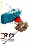 瞬间