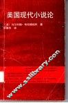 美国现代小说论