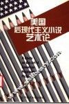 美国后现代主义小说艺术论