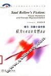 索尔·贝娄小说中的权力关系及其女性表征  英文本