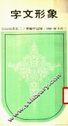 象形文字  第3版