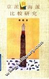 京派与海派比较研究