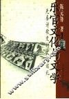 乐官文化与文学  先秦诗歌史的文化巡礼